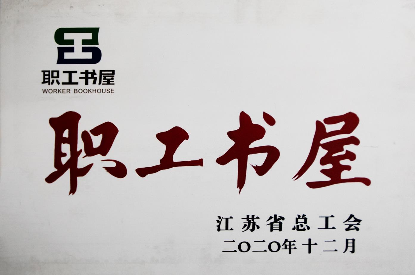 江苏省职工书屋